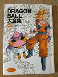 ドラゴンボール大全集 補巻 DRAGONBALL 初版 鳥山明