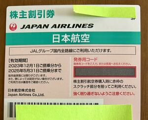 即決JAL日本航空 株主優待券 発行用コード通知 有効期限:2024年5月31日まで