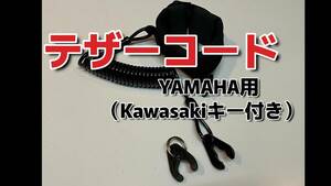 テザーコード（ランヤード）YAMAHA用、Kawasaki用キー付　黒　JetSki　キルスイッチ