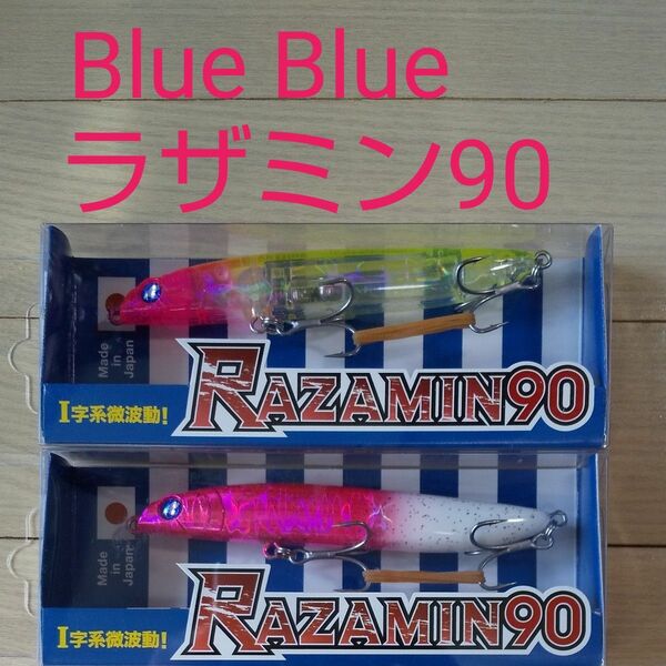  Blue Blue ラザミン90 セット