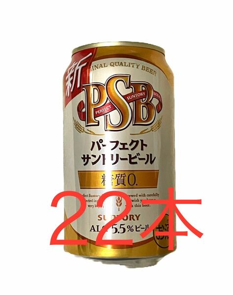 ビール パーフェクトサントリービール PSB 350ml×22本