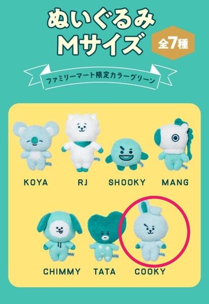 BT21★５周年記念 ファミマ限定 COOKYぬいぐるみ