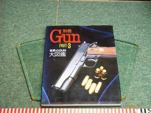 GUN（別冊）PART－３　世界のGUN大図鑑（１９８７年初版第一刷発行本）送料無料　　　新規の方も歓迎致します