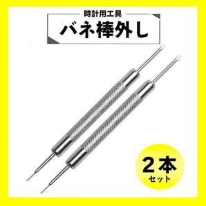 バネ棒外し 2本セット 腕時計 時計バンド ベルト 交換 工具 パーツ 修理の画像1