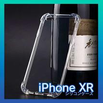 iPhone XR クリア ケース TPU シリコン 耐衝撃 アイフォン カバー_画像1