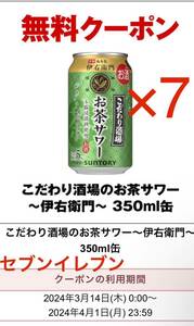 セブンイレブンこだわり酒場のお茶サワー 〜伊右衛門～350ml缶 無料引換券7枚