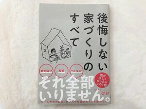 後悔しない家づくりのすべて 一級建築士 げげ 家がほしくなったらこの一冊 ルール