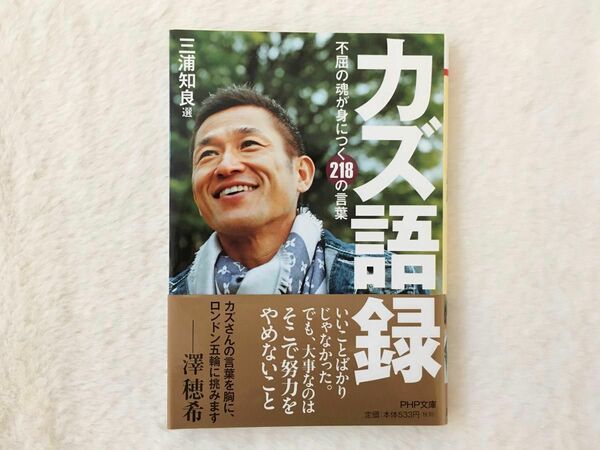 直筆サイン カズ 三浦知良 「カズ語録 不屈の魂が身につく218の言葉」 サッカー