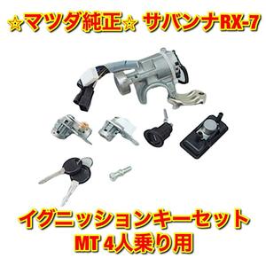 【新品未使用】サバンナRX-7 FC3S イグニッションキーセット MT MAZDA マツダ純正部品 送料無料