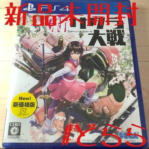 新品 PS4 新サクラ大戦 新価格版 ゆうパケットポスト