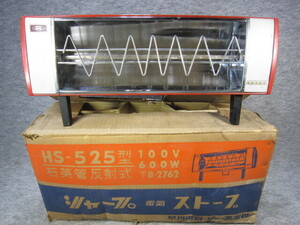 ◆当時物 SHARP 電気ストーブ HS-525／シャープ 早川電機 レトロポップ ミッドセンチュリー スペースエイジ 中古◆