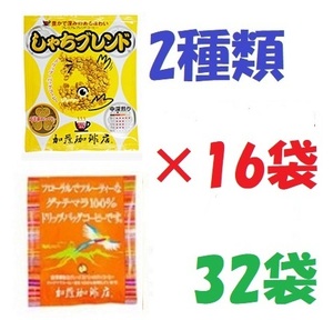 ◆送料無料(匿名/追跡/補償) しゃちブレンド/グァテマラ100％ ドリップバッグコーヒー2種32袋 加藤珈琲専門店 個包装 [段ボール箱配送]　 