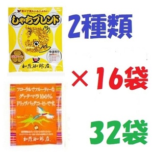 ◆送料無料(匿名/追跡/補償) しゃちブレンド/グァテマラ100％ ドリップバッグコーヒー2種32袋 加藤珈琲専門店 個包装 [段ボール箱配送]  の画像1