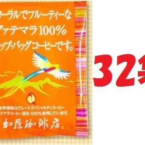 ◆送料無料(匿名/追跡/補償) ドリップバッグコーヒー フローラルでフルーティーなグァテマラ 32袋 加藤珈琲専門店 個包装の画像1