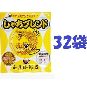 ◆送料無料(匿名/追跡/補償) ドリップバッグコーヒー プレミアムブレンド「しゃちブレンド」32袋 加藤珈琲専門店 個包装[段ボール箱配送]の画像1