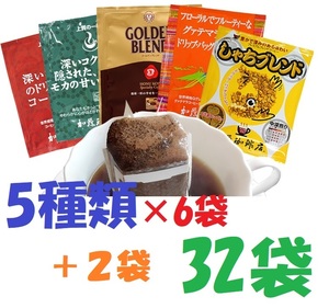 ◆送料無料(匿名/追跡/補償)　ドリップバッグコーヒー５種32袋 加藤珈琲専門店 個包装 [段ボール箱配送] 