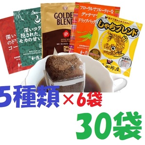 送料無料(匿名/追跡/補償) ドリップバッグコーヒー５種30袋 加藤珈琲専門店 個包装 [段ボール箱 匿名配送] の画像1