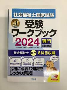 社会福祉士・精神保健福祉士国家試験受験ワークブック　２０２４専門科目編 中央法規社会福祉士・精神保健福祉士受験対策研究会　未使用