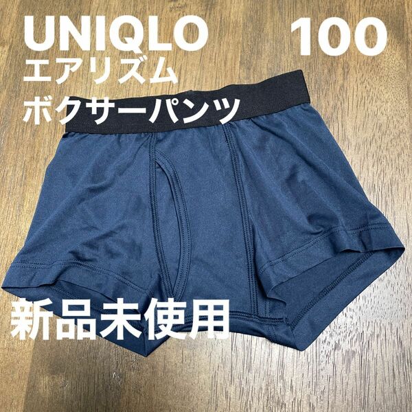 新品未使用　ユニクロ　UNIQLO エアリズム　ボクサーパンツ　キッズ　100 