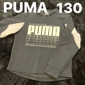 プーマ　PUMA 130 トレーナー　長袖　 スウェット