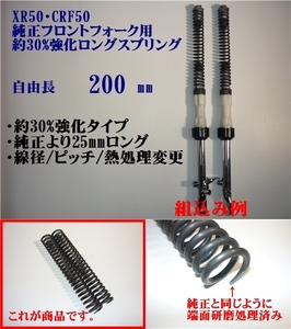 ★XR50/CRF50純正フロントフォーク用強化ロングスプリング200mm　　