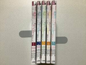 【全巻初版本 極美品】異世界に救世主として喚ばれましたが、アラサーには無理なので、ひっそりブックカフェ始めました 1～5巻 全巻 セット