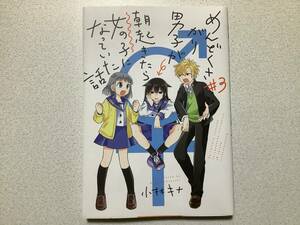 【初版本・極美品・同梱OK】めんどくさがり男子が朝起きたら女の子になっていた話 3巻 ファンタジー ラブコメ コメディ