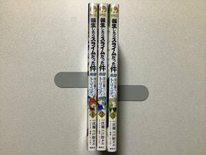 【全巻初版本・極美品】転生したらスライムだった件 異聞 魔国暮らしのトリニティ 1〜3巻 セット まとめ 異世界 転生 転移 スピンオフ