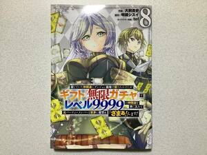 【美品】ギフト『無限ガチャ』でレベル9999の仲間達を手に入れて元パーティーメンバーと世界に復讐＆『ざまぁ！』します！ 8巻 異世界 転生