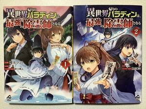 【全巻初版本・極美品】異世界帰りのパラディンは、最強の除霊師となる 1〜2巻 異世界 転生 転移 ファンタジー コミカライズ なろう チート