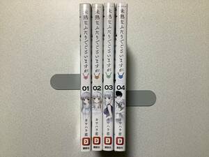 【初版本多数・極美品】未熟なふたりでございますが 1〜4巻 セット まとめ ラブコメ 新婚 コメディ イチャラブ