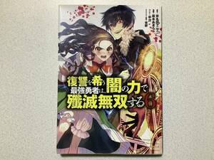 【初版本・美品】復讐を希う最強勇者は、闇の力で殲滅無双する 6巻 異世界 転生 転移 ファンタジー バトル バイオレンス 残虐 凄惨