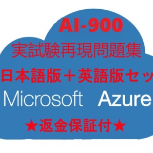 Azure AI-900【４月最新日本語版＋英語版セット】Microsoft Azure AI Fundamentals認定現行実試験再現問題集★返金保証★追加料金なし①の画像1