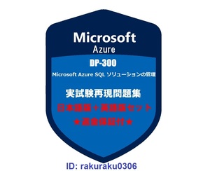 DP-300【３月日本語版＋英語版】Microsoft Azure SQL ソリューションの管理★現行実試験再現問題集★返金保証★追加料金なし②