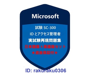 Microsoft SC-300【５月日本語版＋英語版セット】Microsoft ID とアクセス管理者★現行実試験再現問題集★返金保証★追加料金なし①