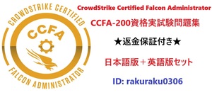 CCFA-200 CrowdStrike Certified Falcon Administrator【５月日本語版＋英語版セット】実試験再現問題集★返金保証★追加料金なし★②