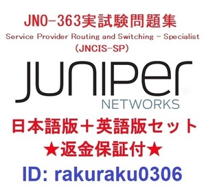 Juniper JN0-363 (JNCIS-SP）【６月日本語版＋英語版セット】認定実試験再現問題集★返金保証★追加料金なし★①