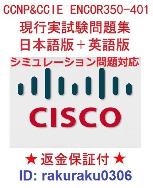 CISCOシスコ CCNP ENCOR 350-401【５月日本語版＋英語版】現行実試験再現問題集（最新シミュレーション問題も対応・全員合格）★返金保証②