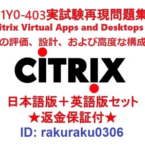 1Y0-403 【11月日本語版+英語版】Citrix Virtual Apps and Desktops 7の評価、設計、および高度な構成現行実試験問題集★返金保証★②