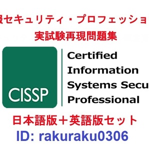 ISC2 CISSP【３月日本語版＋英語版セット】情報セキュリティプロフェッショナル資格認定実試験問題集★返金保証(option)①の画像1