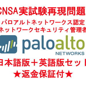 paloalto PCNSA 【６月日本語版＋英語版セット】パロアルトネットワークス認定実試験再現問題集★返金保証★追加料金なし★②