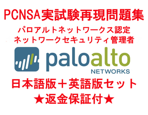 paloalto PCNSA 【５月日本語版＋英語版セット】パロアルトネットワークス認定実試験再現問題集★返金保証★追加料金なし★②