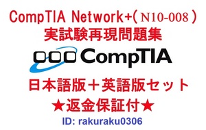 CompTIA Network+(N10-008) 【５月最新日本語版＋英語版セット】認定現行実試験再現問題集★返金保証★追加料金なし★②