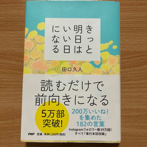 きっと明日はいい日になる 田口久人／著