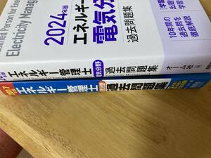 2024年版と2017年版（令和5年～平成17年度分収録）　エネルギー管理士電気分野　過去問題集　オーム社