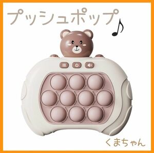 a クイックプッシュポップゲーム おもちゃ フラッシュポップゲーム くま かわいい光る 音楽 子供