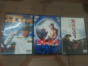 中古DVD 東宝 三船敏郎 3作まとめて ★ 連合艦隊司令長官 山本五十六 ★ 日本誕生 ★ 無法松の一生 ★ 懐かしの昭和の名優 三船敏郎