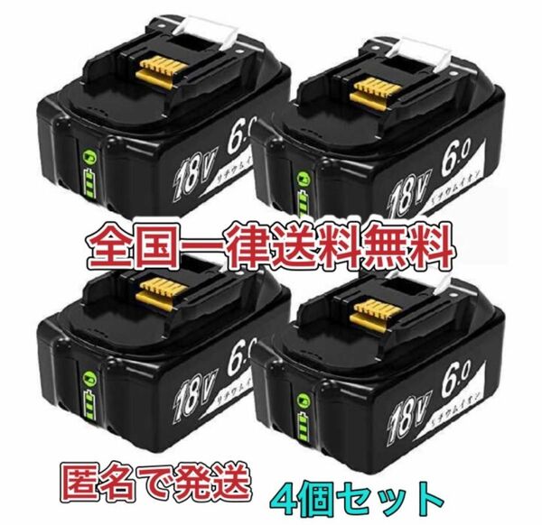 【4個セット】マキタ 互換 バッテリー BL1860B 18v makita 6.0Ah 在庫売り尽くし