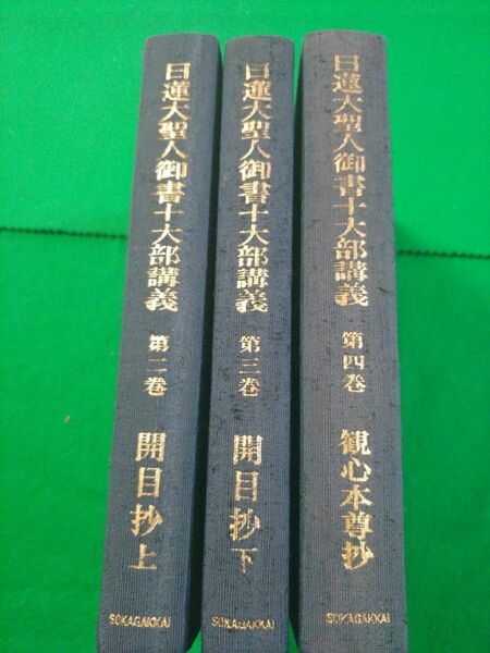 創価学会　日蓮大聖人御書十大部講義　第ニ、三、四巻