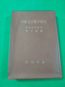 創価学会　日蓮正宗教学解説　第一刷【初版本】